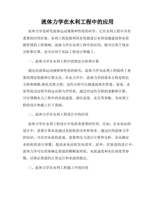 流体力学在水利工程中的应用