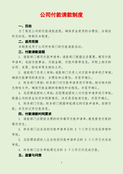 公司付款请款制度
