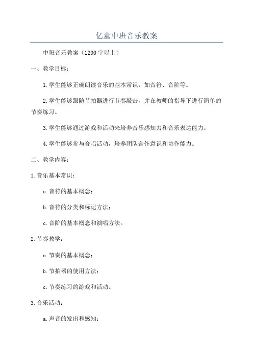 亿童中班音乐教案