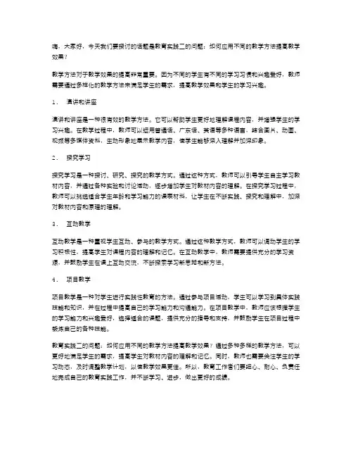 教育实践二：如何应用不同的教学方法提高教学效果？