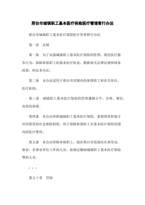 邢台市城镇职工基本医疗保险医疗管理暂行办法