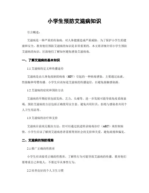 小学生预防艾滋病知识