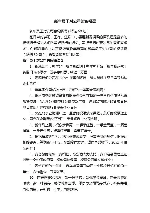 新年员工对公司的祝福语