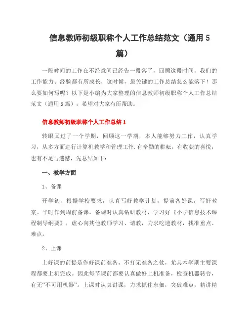 信息教师初级职称个人工作总结范文(5篇)