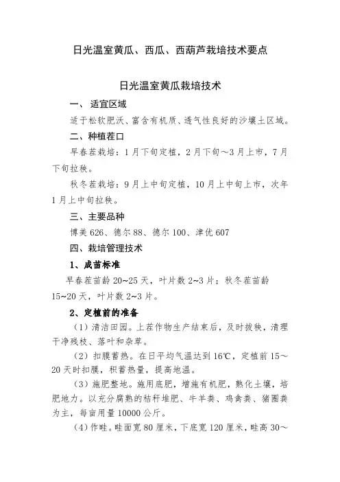 日光温室黄瓜、西瓜、西葫芦栽培技术要点
