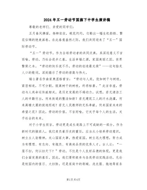 2024年五一劳动节国旗下中学生演讲稿（三篇）