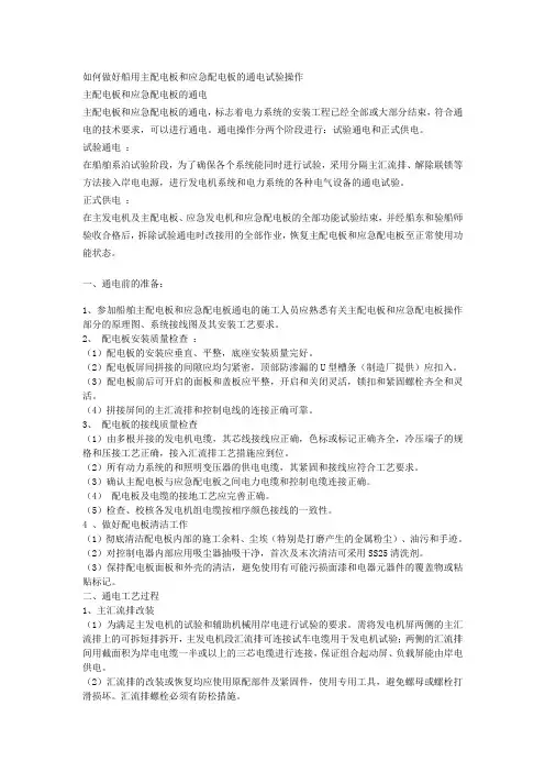 主配通电、调试操作要领