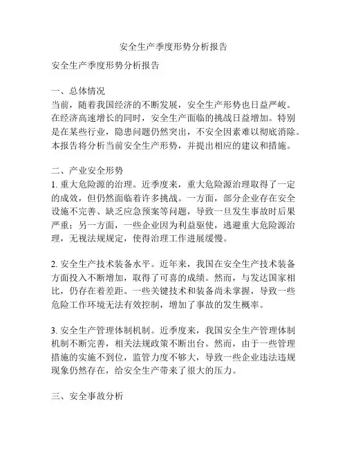 安全生产季度形势分析报告