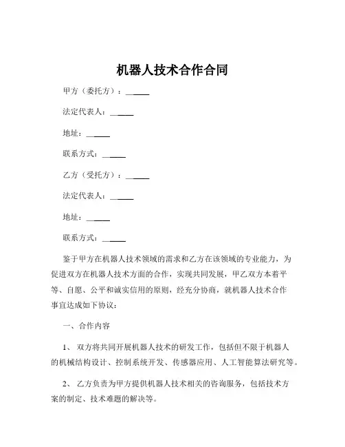 机器人技术合作合同