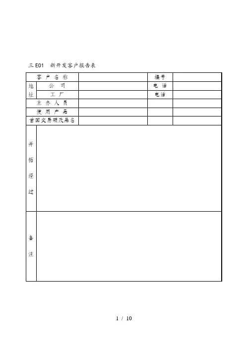 企业营销管理表格汇总(23个doc)13