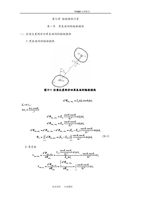 传热学重点、题型讲解第九章辐射换热计算