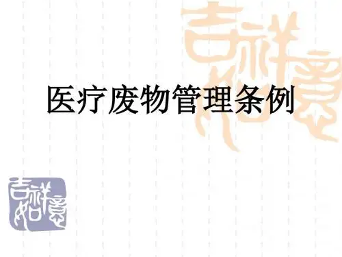 医疗废物管理条例