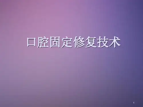 口腔固定修复工艺技术医学PPT课件