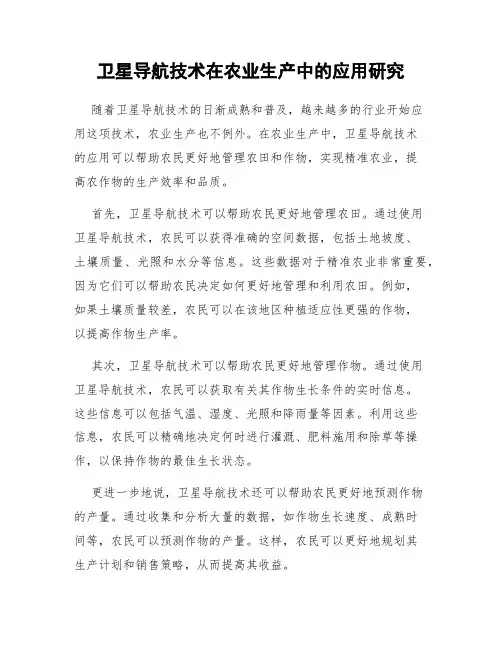 卫星导航技术在农业生产中的应用研究