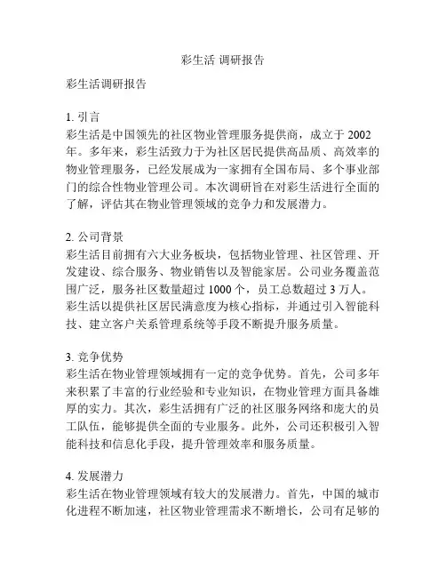 彩生活 调研报告