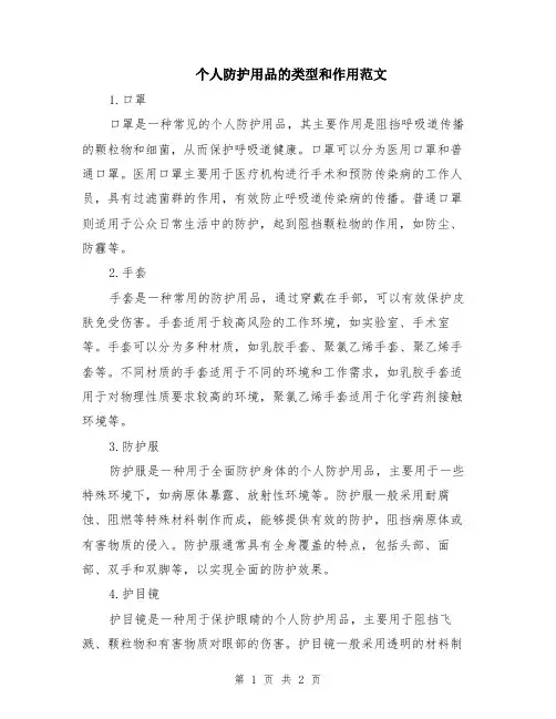 个人防护用品的类型和作用范文