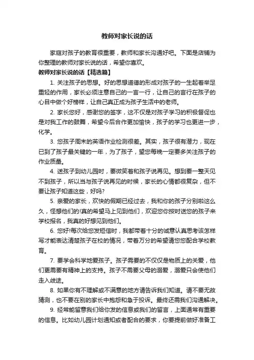 教师对家长说的话
