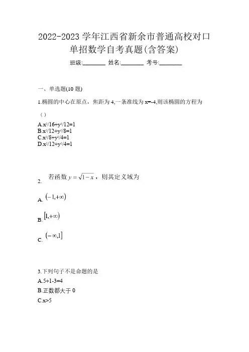 2022-2023学年江西省新余市普通高校对口单招数学自考真题(含答案)