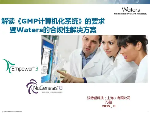 解读《GMP计算机化系统》的要求暨Waters的合规性解决方案