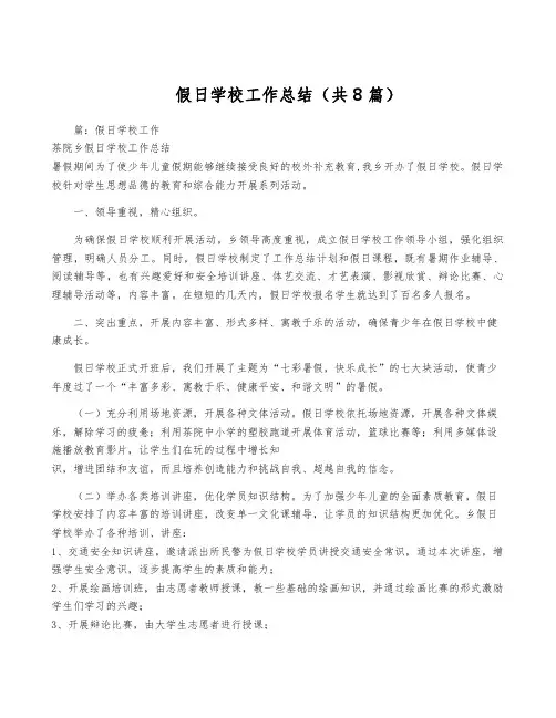 假日学校工作总结(共8篇)