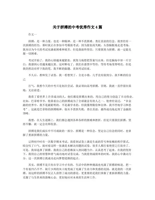 关于拼搏的中考优秀作文4篇