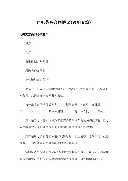 司机劳务合同协议(通用5篇)