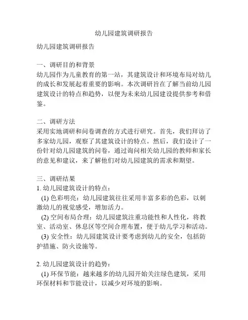 幼儿园建筑调研报告