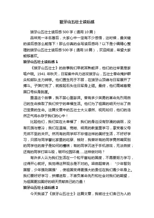 狼牙山五壮士读后感500字（通用10篇）