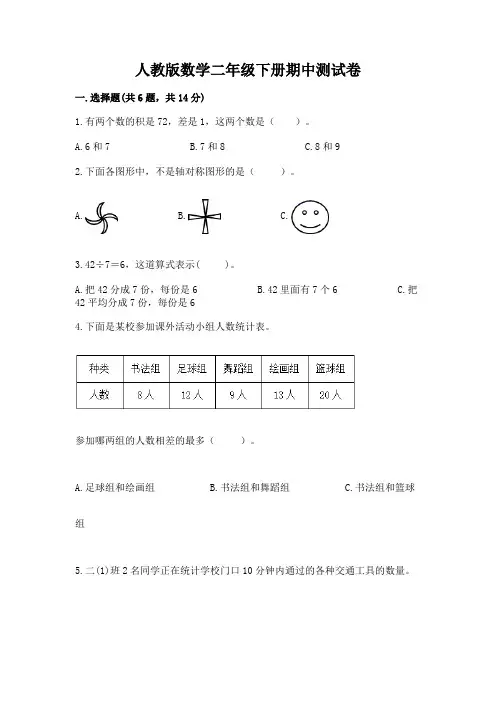 人教版数学二年级下册期中测试卷附参考答案【完整版】