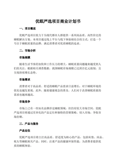 优眠严选项目商业计划书