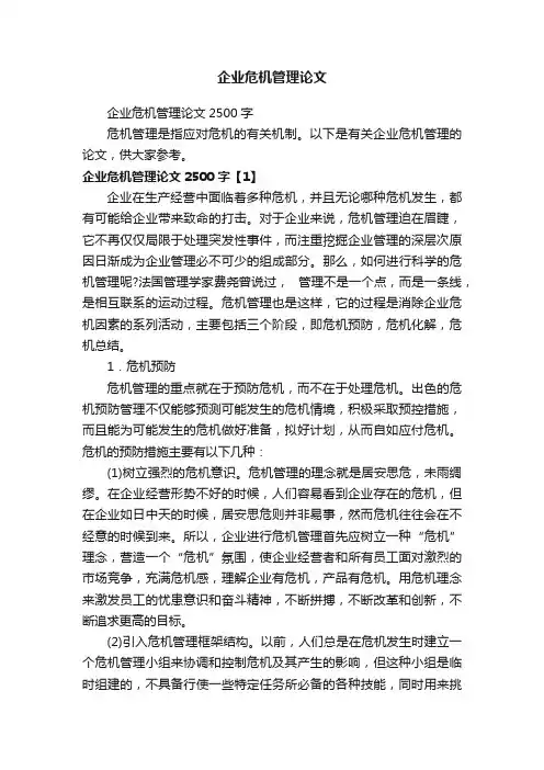 企业危机管理论文2500字