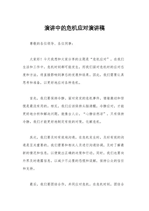 演讲中的危机应对演讲稿
