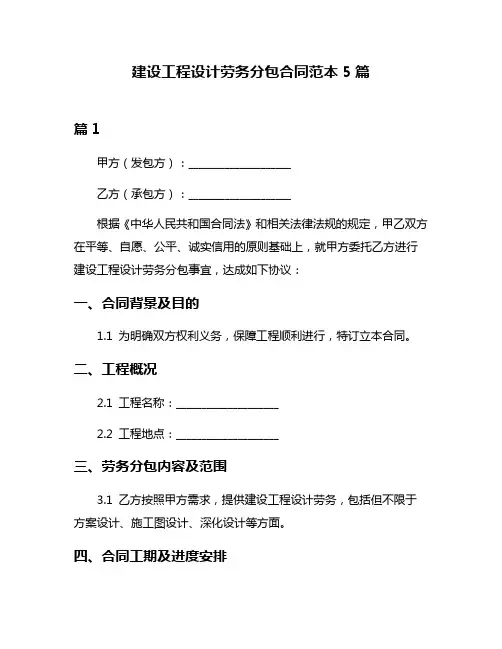 建设工程设计劳务分包合同范本5篇