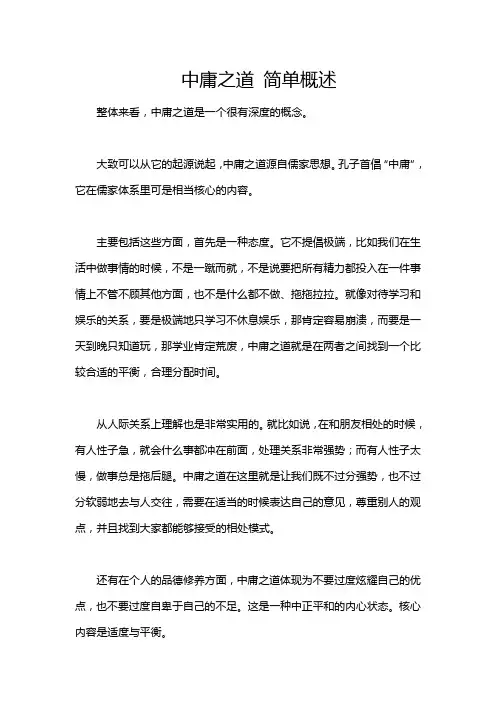 中庸之道 简单概述