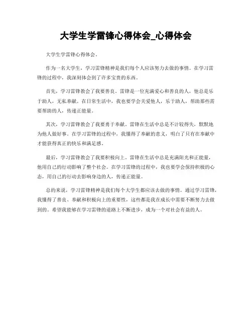 大学生学雷锋心得体会_心得体会