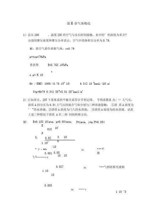 化工原理课后习题答案6气体吸收
