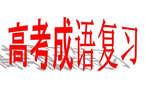 高三语文成语复习.ppt