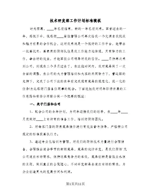 2024年技术研发部工作计划标准模板（五篇）