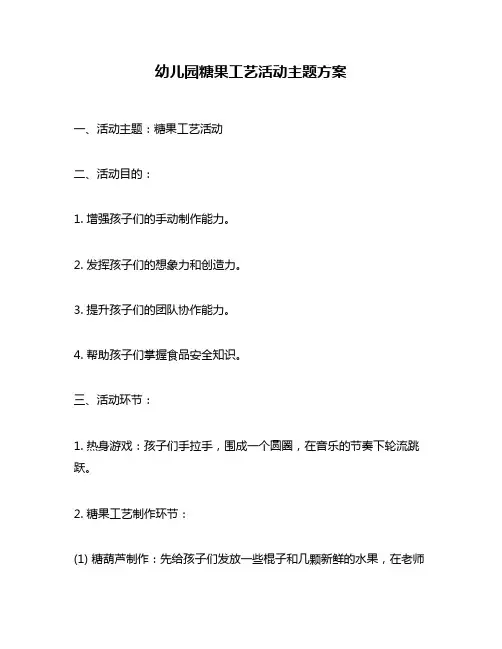 幼儿园糖果工艺活动主题方案