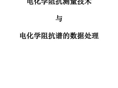 电化学阻抗谱分析详解[优质ppt]