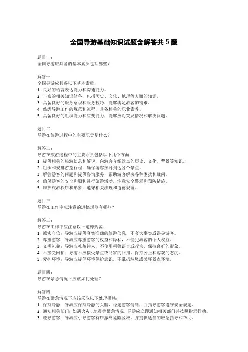 全国导游基础知识试题