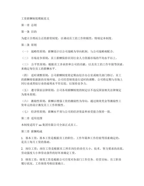工资薪酬制度模板范文