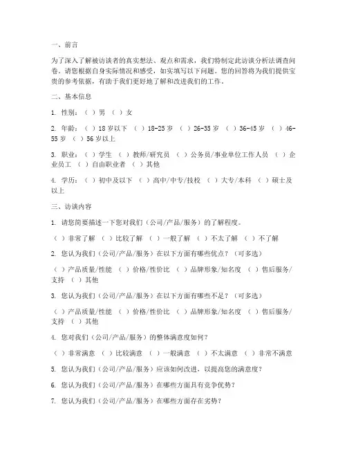 访谈分析法调查问卷模板