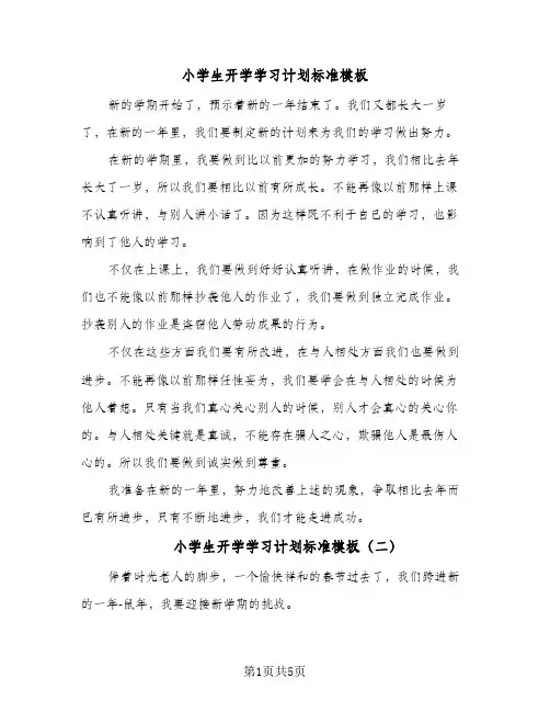 小学生开学学习计划标准模板（五篇）