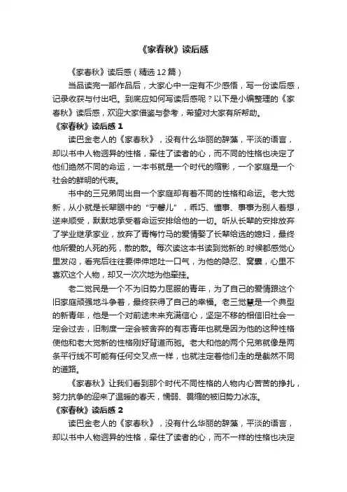 《家春秋》读后感（精选12篇）