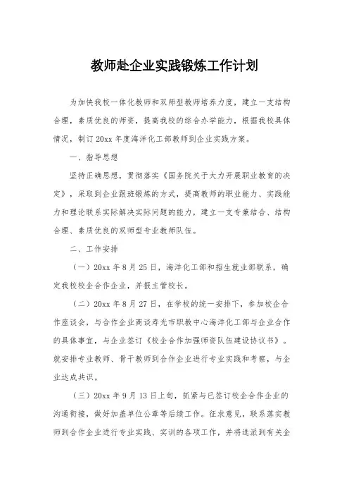 教师赴企业实践锻炼工作计划