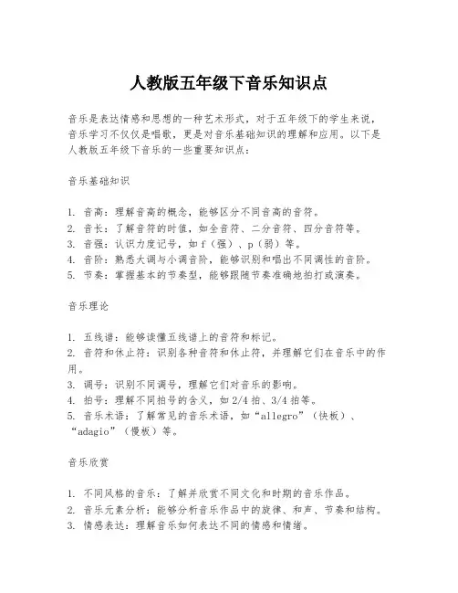 人教版五年级下音乐知识点