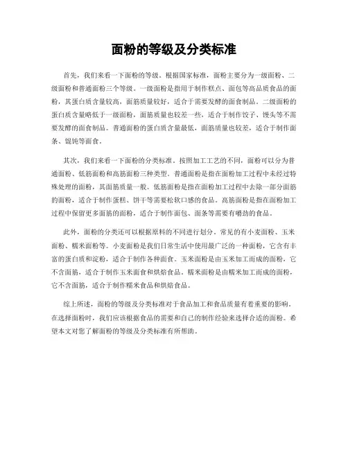 面粉的等级及分类标准