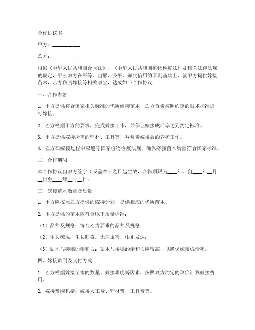 苗木嫁接合作协议书范本