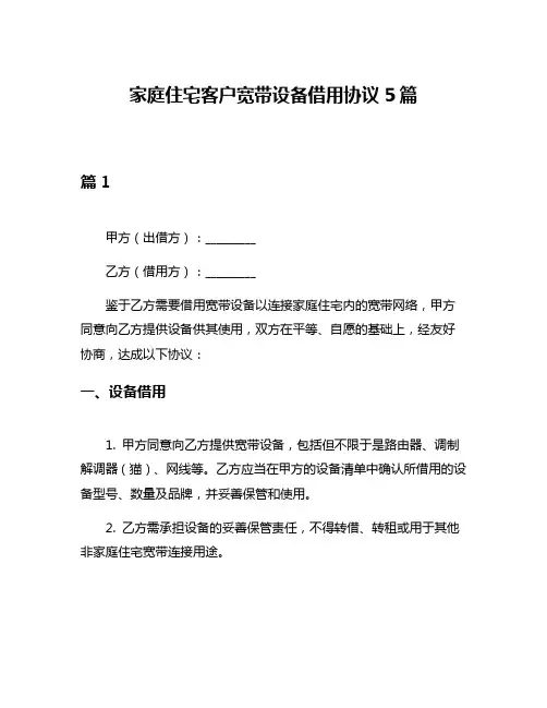 家庭住宅客户宽带设备借用协议5篇